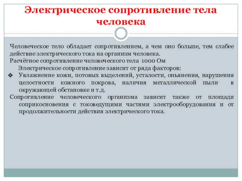 Сопротивление тела человека. Электрическое сопротивление тела. Электрическое сопротивление организма человека. Расчетное сопротивление тела человека составляет. Особенность электрического сопротивления тела человека:.