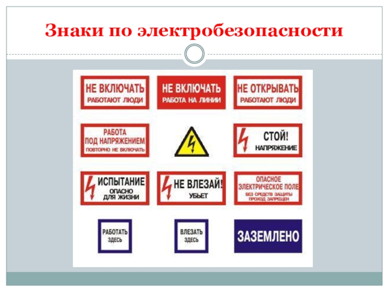 Знаки электробезопасности по охране труда в картинках