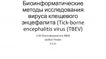 Биоинформатические методы исследования вируса клещевого энцефалита ( Tick-borne