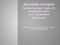 Звуковая история Автоматизация звука [С] в прямом слоге и со стечением согласных