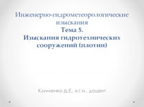 Инженерно-гидрометеорологические изыскания Тема 5. Изыскания гидротехнических