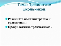 Тема : Травматизм школьников