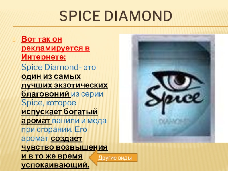 Spice перевод с английского. Спайсы презентация. Spice Diamond.