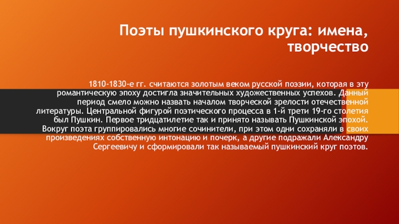 Поэты пушкинского круга. Поэты Пушкинского круга доклад. Поэты романтики Пушкинского круга. Золотой век русской культуры 1810 1830 это.