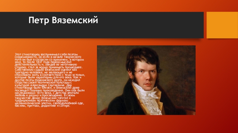 Быть после пушкина поэтом. Петр Вяземский. Петр Вяземский и Пушкин. Стихотворец. Петр Вяземский поэт фон.