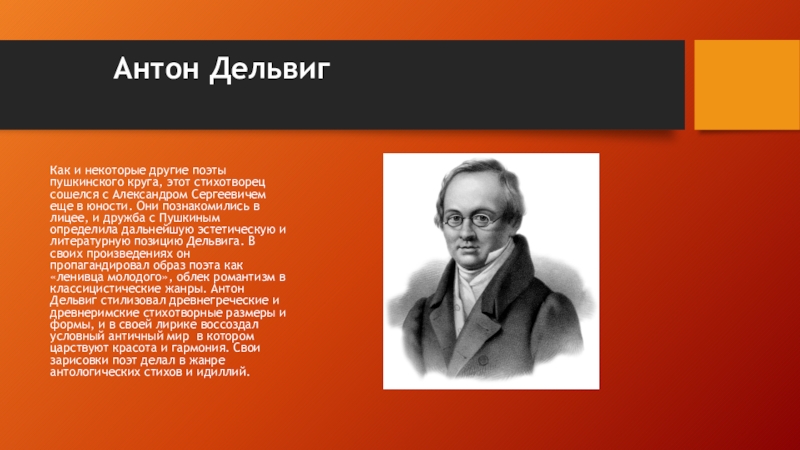 Анализ стихотворения дельвига. Поэты Пушкинского круга а Дельвиг. Дельвиг сон. Поэты Пушкинской поры Дельвиг. Дельвиг Романтизм произведения.