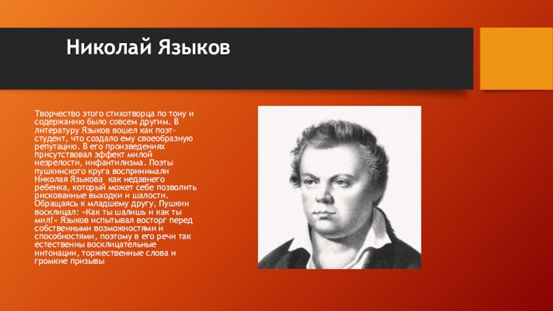 Творчества языкова. Языков творчество. Творчество Языкова. Поэты Пушкинского круга. Поэты Пушкинского круга фото.