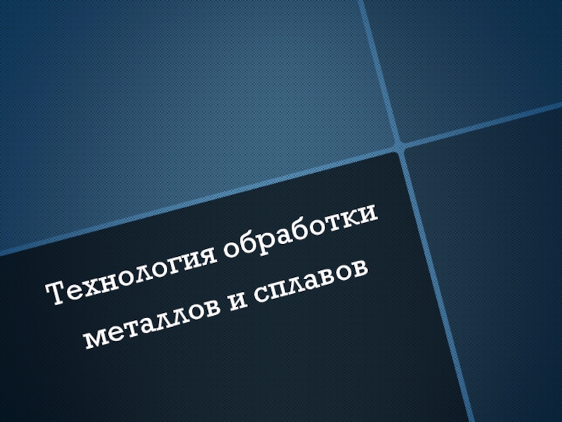 Технология обработки металлов и сплавов