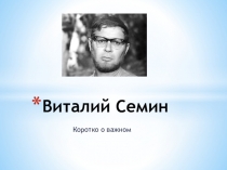 Виталий Семин