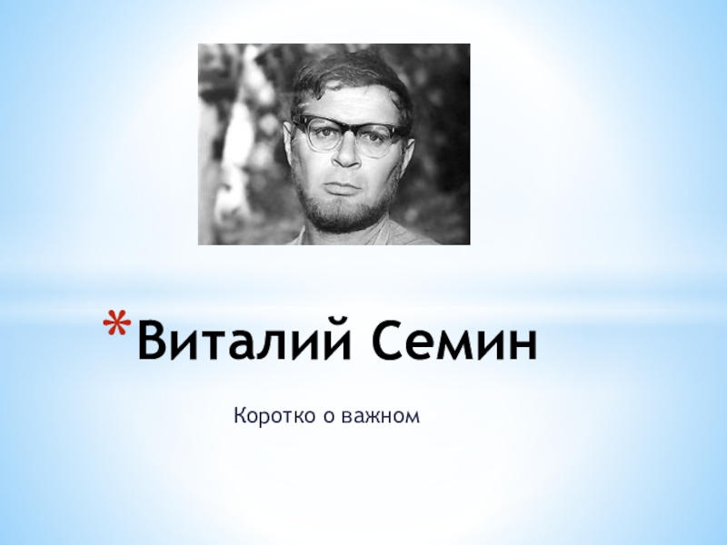 Презентация Виталий Семин