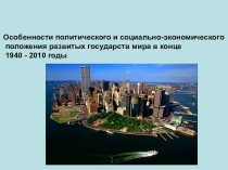 Особенности политического и социально-экономического
положения развитых