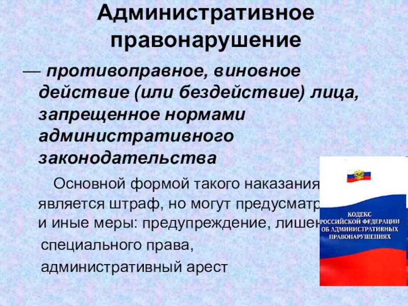 Общим субъектом административного правонарушения являются. Противоправное виновное действие. Меры предупреждения административных правонарушений. Административное право это противоправное действие или бездействие. Административное правонарушение доклад.