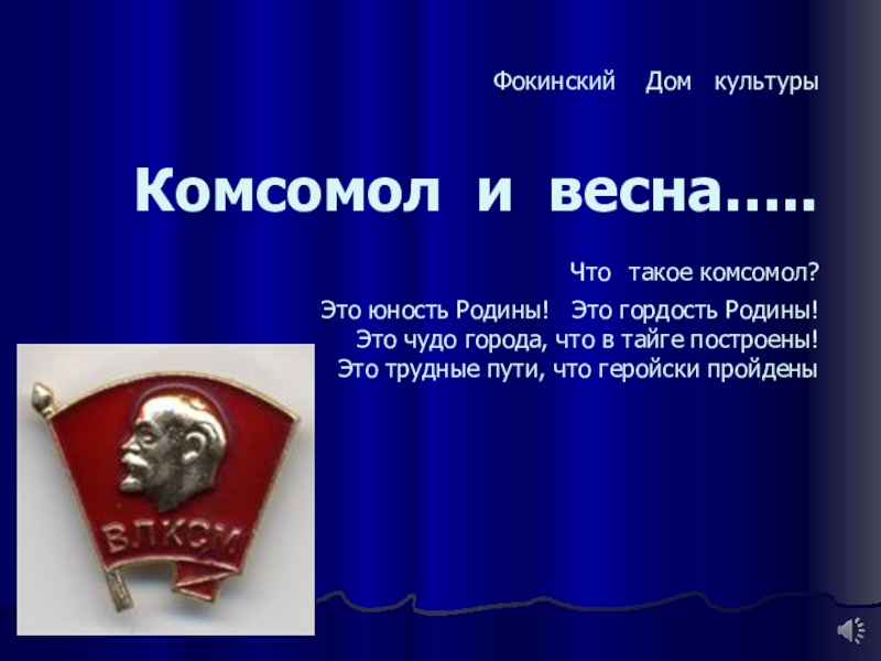 Фокинский Дом культуры Комсомол и весна….. Что такое комсомол? Это юность