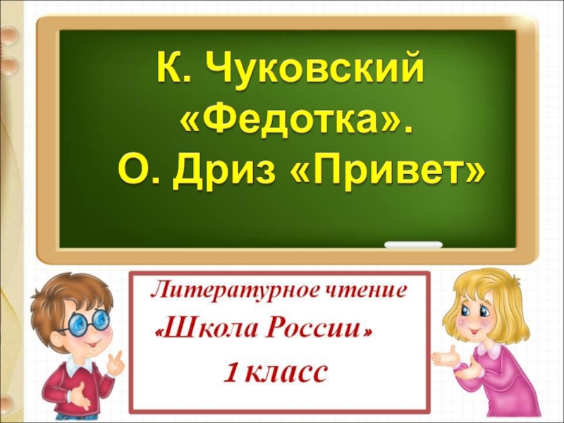 К.Чуковский Федотка