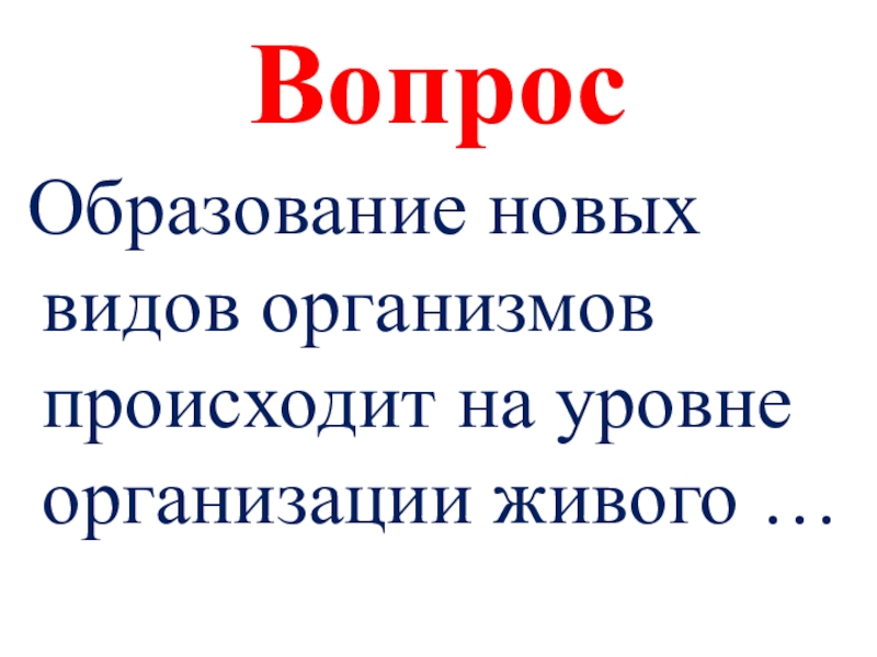 Образованием новых видов организмов происходит. Возможность образования новых видов. В результате чего происходит образование новых видов.