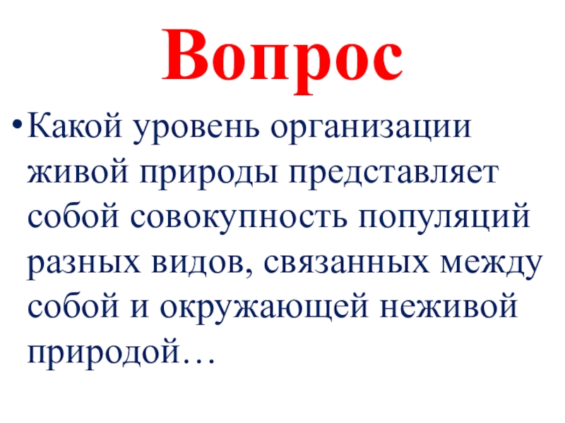 Представляет собой совокупность. Законы живой природы. Что представляет собой природа. Уровни организации живой природы популяции разных видов. Уровень организации жизни общий с неживой природой называют ответ.