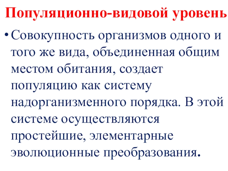 Совокупность организмов. Совокупность всех организмов. Элементарные эволюционные преобразования. Популяционно видовой метод. Популяционно-видовой уровень охраны природы.