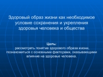 Здоровый образ жизни как необходимое условие сохранения и укрепления здоровья