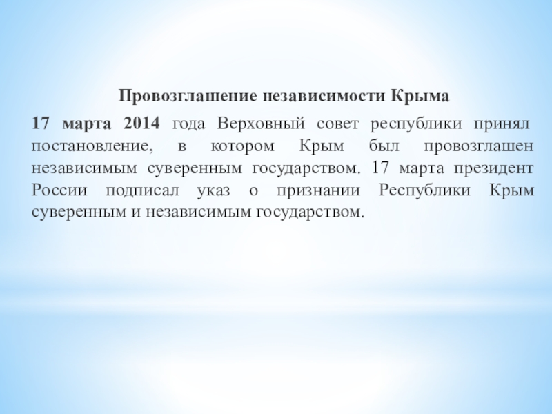 Постановление совета республики крым. Провозглашение независимости Крыма 2014. Провозглашение независимости Крыма. Акт о независимости Крыма 2014. Провозглашение независимости Крыма 17 марта 2014 года.