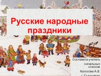 Русские народные праздники