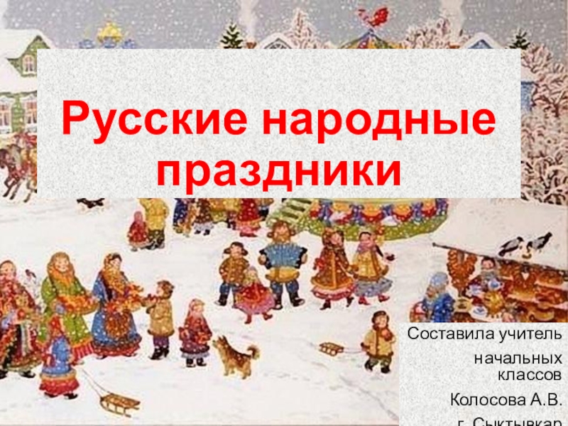 Реферат: Русский народный календарь