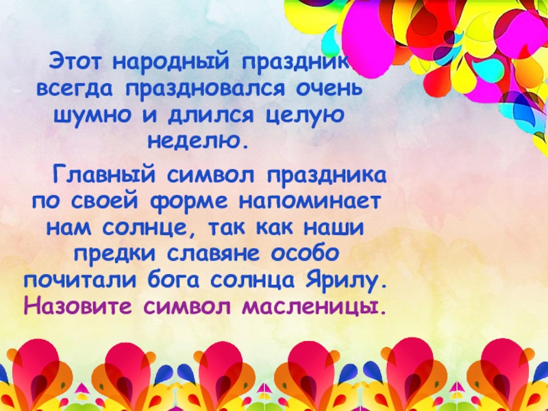 Всегда праздник. Праздник который всегда с тобой. Как называется состояние всегда праздника.