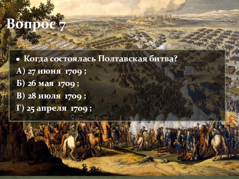 Битва 27 июня. 27 Июня 1709 Полтавская. 1709 Г., 27 июня. – Полтавская битва.. Полтавская битва 1709. 28 Июня 1709.