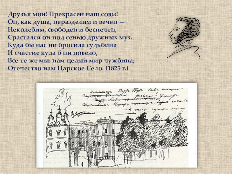 Союзы в стихотворениях пушкина. Прекрасен наш Союз Пушкин. Друзья Мои прекрасен наш Союз. Друзья Мои прекрасен наш Союз Пушкин. Стих друзья Мои прекрасен наш Союз.