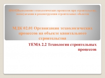 ПМ 02Выполнение технологических процессов при строительстве, эксплуатации и