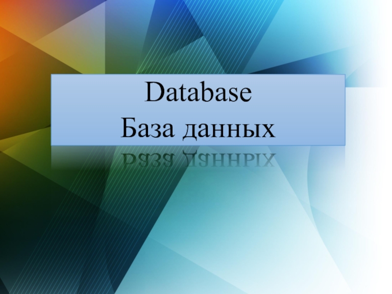 Презентация Database
База данных