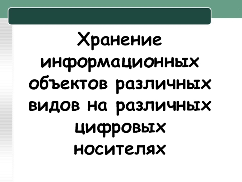 Презентация Хранение информационных объектов различных видов на различных цифровых носителях