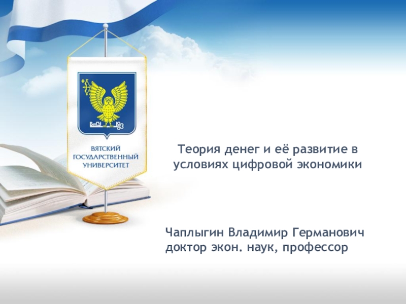 Презентация Теория денег и её развитие в условиях цифровой экономики