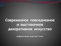 Современное повседневное и выставочное декоративное искусство изобразительное