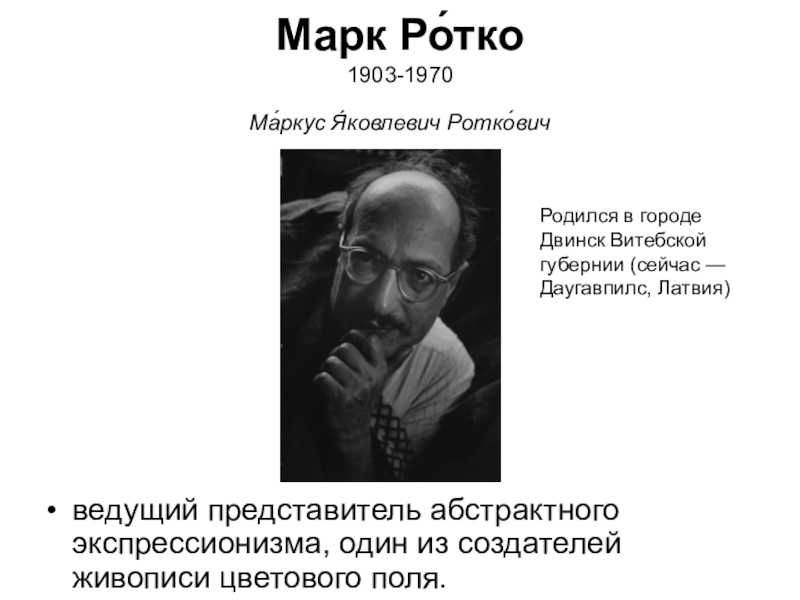 Марк Ро́тко 1903-1970 Ма́ркус Я́ковлевич Ротко́вич