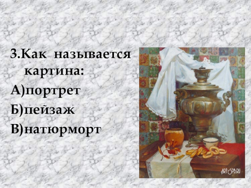 Вопросы по изо. Викторина по изобразительному искусству. Викторина по живописи. Викторина по изобразительному искусству с ответами. Викторина живопись.