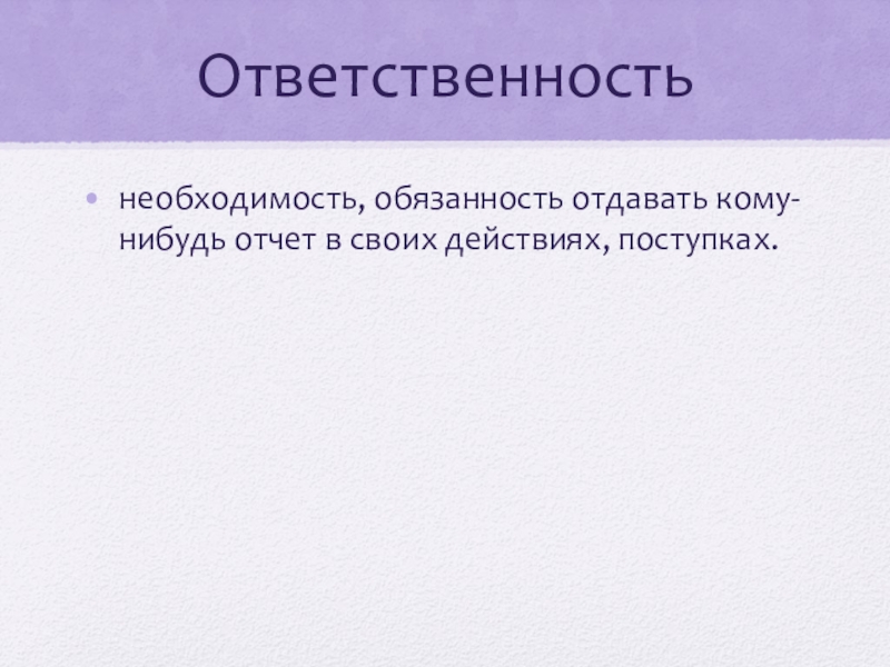 Проект долг свобода ответственность труд