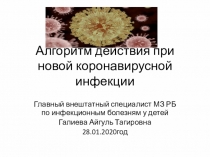 Алгоритм действия при новой коронавирусной инфекции