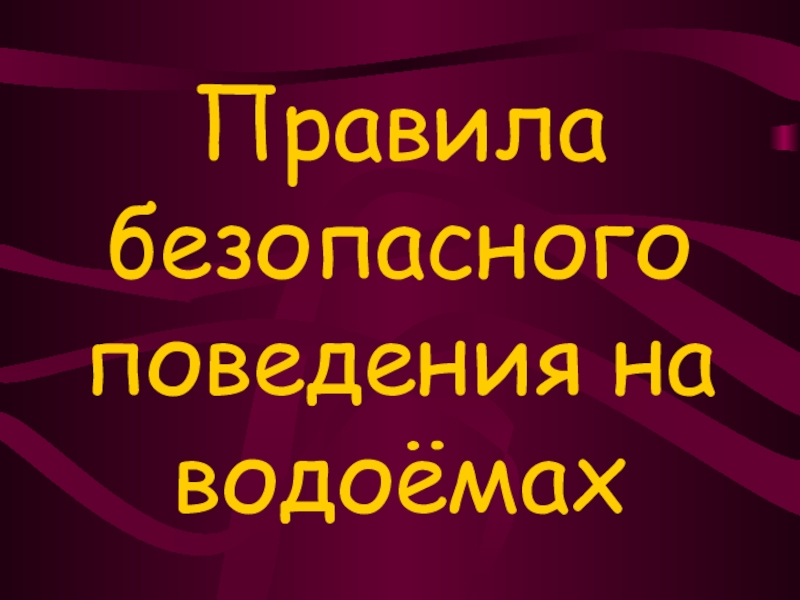 Презентация Правила безопасного поведения на водоёмах