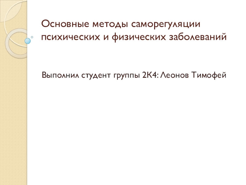 Презентация Основные методы саморегуляции психических и физических заболеваний