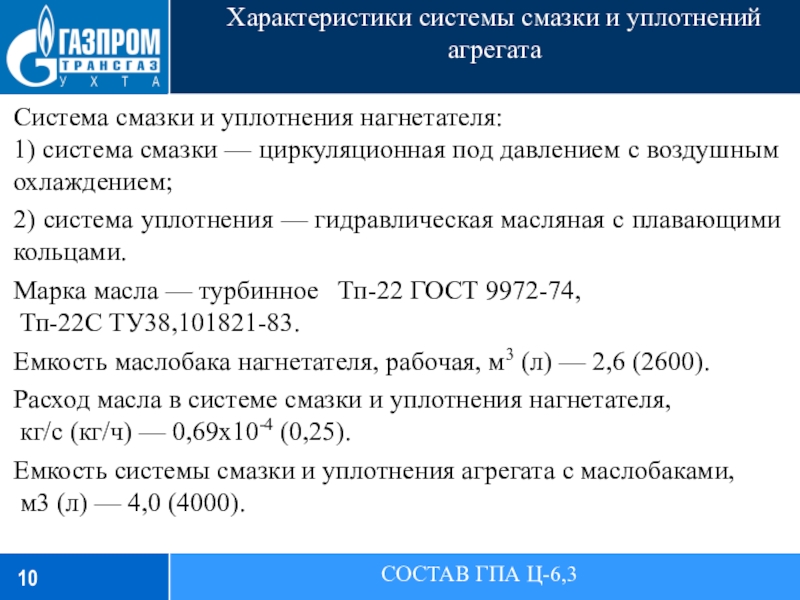 Характеристики системы смазки и уплотнений агрегатаСОСТАВ ГПА Ц-6,3Система смазки и уплотнения нагнетателя:1) система смазки — циркуляционная под