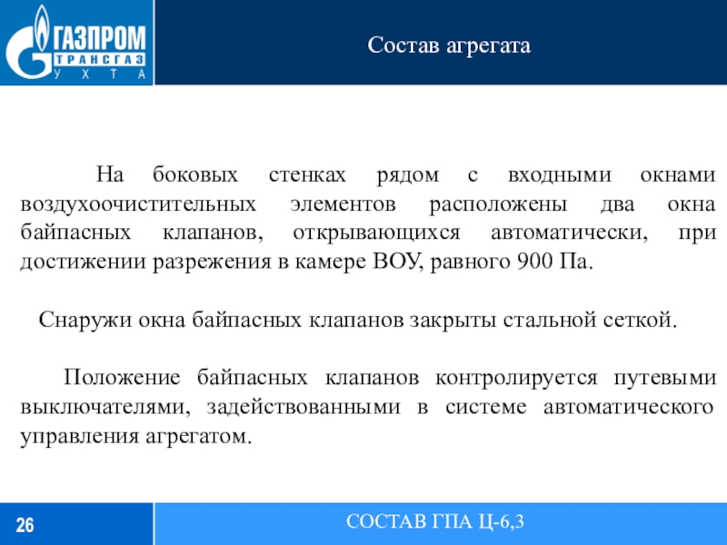 Состав агрегатаСОСТАВ ГПА Ц-6,3  На боковых стенках рядом с входными окнами воздухоочистительных элементов расположены два окна