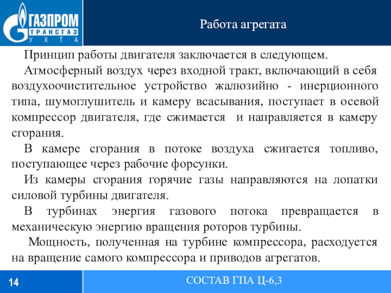 Работа агрегатаСОСТАВ ГПА Ц-6,3Принцип работы двигателя заключается в следующем.Атмосферный воздух через входной тракт, включающий в себя