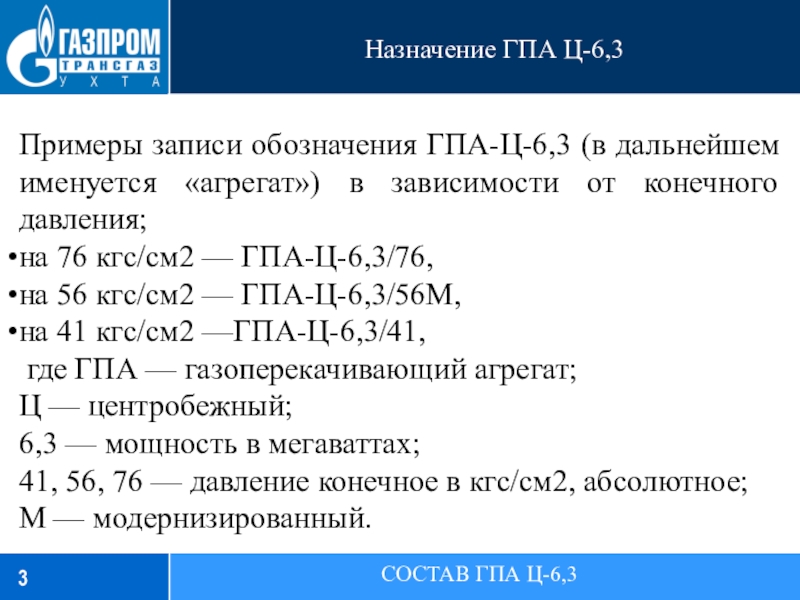 Назначение ГПА Ц-6,3СОСТАВ ГПА Ц-6,3Примеры записи обозначения ГПА-Ц-6,3 (в дальнейшем именуется «агрегат») в зависимости от конечного давления;на