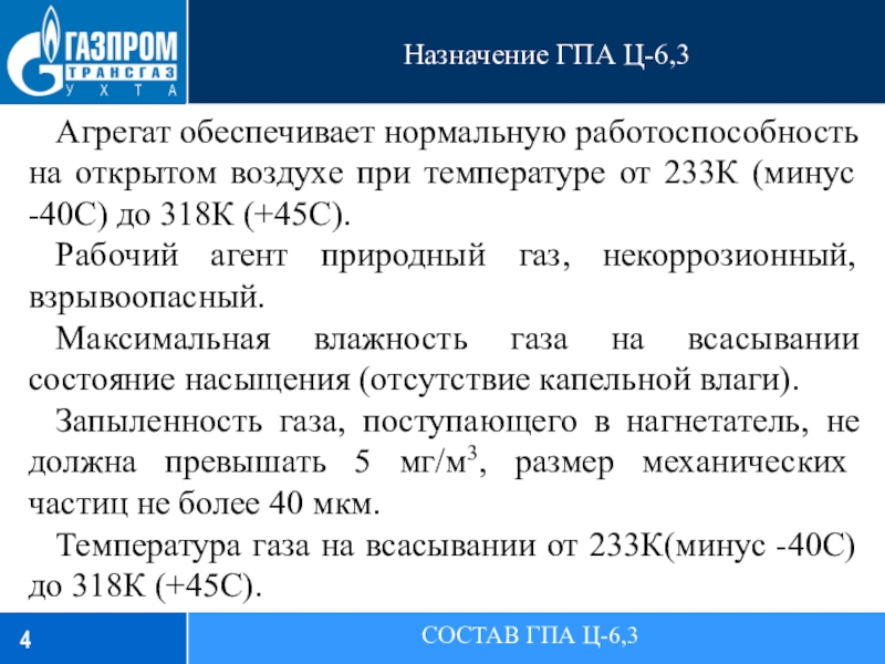 Назначение ГПА Ц-6,3СОСТАВ ГПА Ц-6,3Агрегат обеспечивает нормальную работоспособность на открытом воздухе при температуре от 233К (минус -40С)