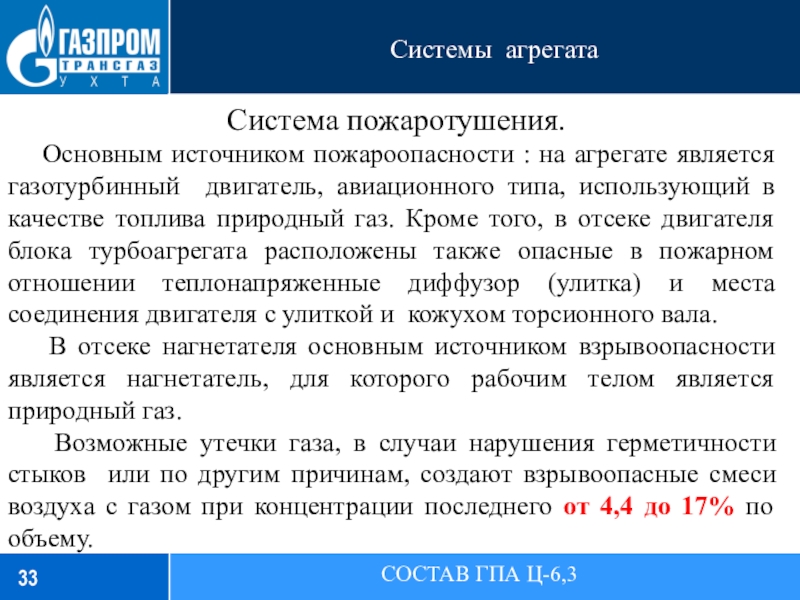 Системы агрегатаСОСТАВ ГПА Ц-6,3 Система пожаротушения.  Основным источником пожароопасности : на агрегате является газотурбинный двигатель, авиационного