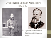 Стасюлевич Михаил Матвеевич (1826-1911)