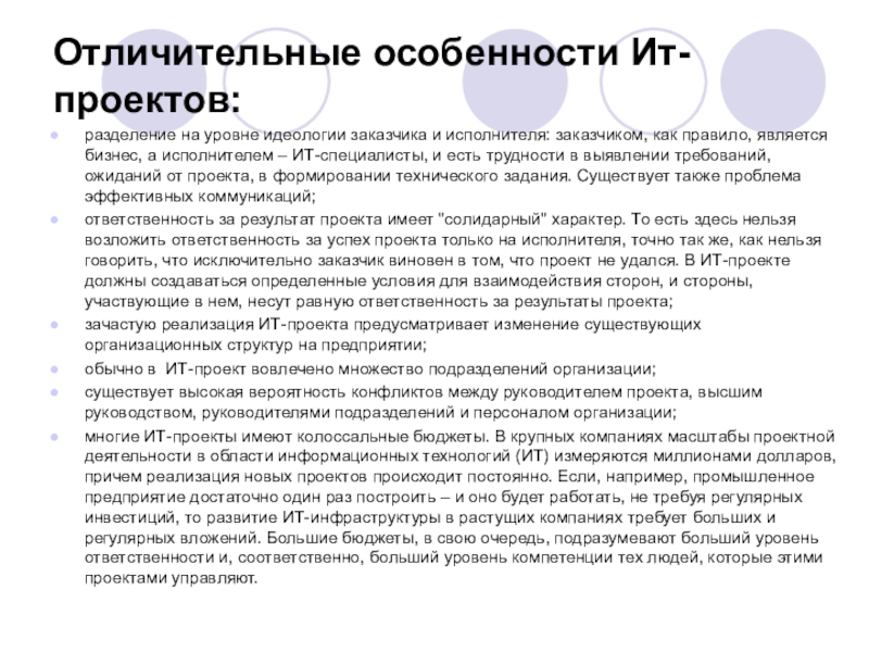 Особенности ит проекта