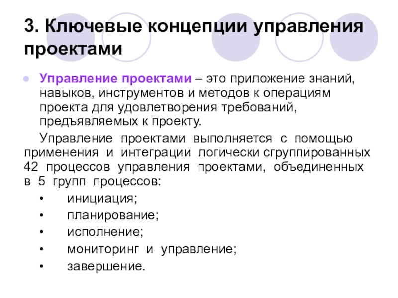 Приложение знаний навыков инструментов и методов к работам проекта для удовлетворения требований