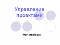 Управление проектами