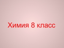 Химия 8 класс